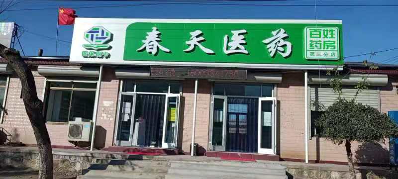 熱烈慶祝百信康春天醫(yī)藥第三分店盛大開業(yè)，全場(chǎng)優(yōu)惠送給你 ??！ 